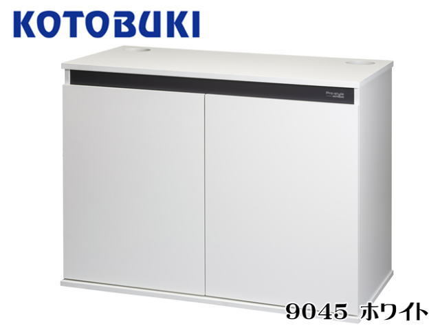 コトブキ工芸 在庫あり プロスタイル 9045 ホワイト 90cm水槽台 送料無料 管理160拍卖