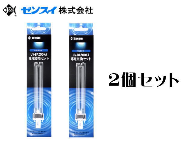 ゼンスイ UVバズーカ 交換球 2個セット 送料無料 管理60拍卖