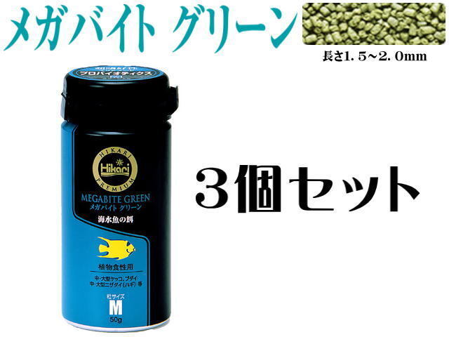 キョーリン メガバイト グリーン M 50g 3個セット 海水魚の餌 送料無料 管理60拍卖
