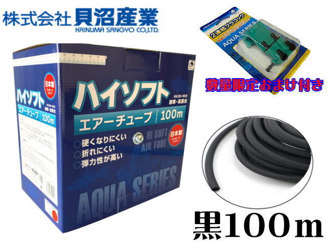 貝沼産業 ハイソフト 100m ブラック エアーチューブ 連結コック おまけ付き 送料無料 管理80拍卖