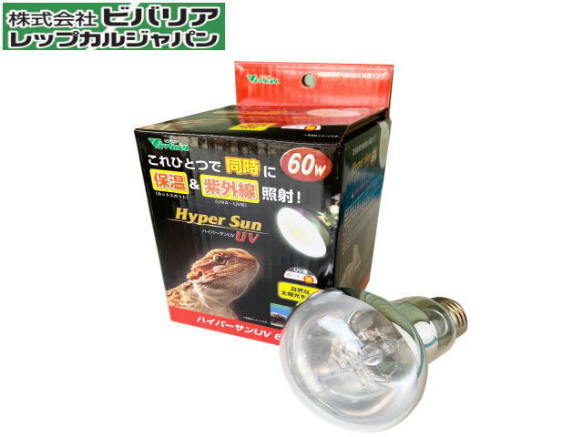 ビバリア ハイパーサンUV 60W 紫外線 保温球 バスキングランプ 送料無料 管理60拍卖