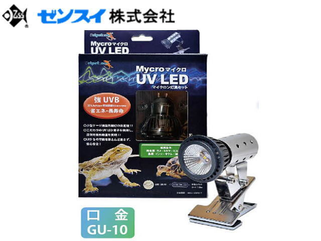 ゼンスイ マイクロUV LED マイクロン灯具セット 強UVB 爬虫類紫外線LED 送料無料 管理60拍卖