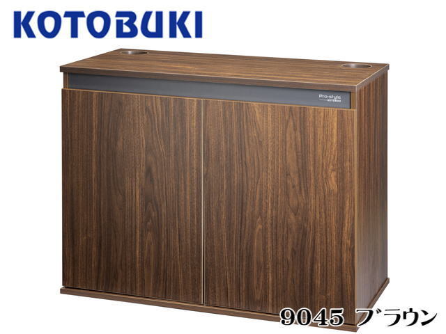 コトブキ工芸 在庫あり プロスタイル 9045 ブラウン 90cm水槽台 送料無料 管理160拍卖