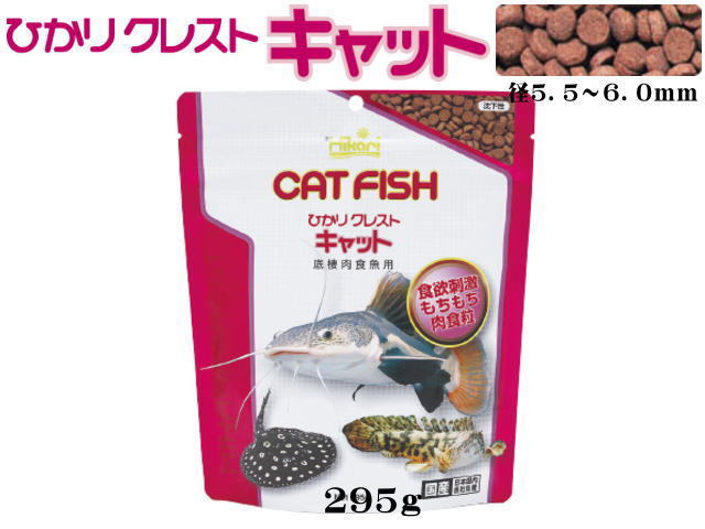 キョーリン ひかりクレストキャット 295g 底棲肉食魚 送料無料 管理60拍卖