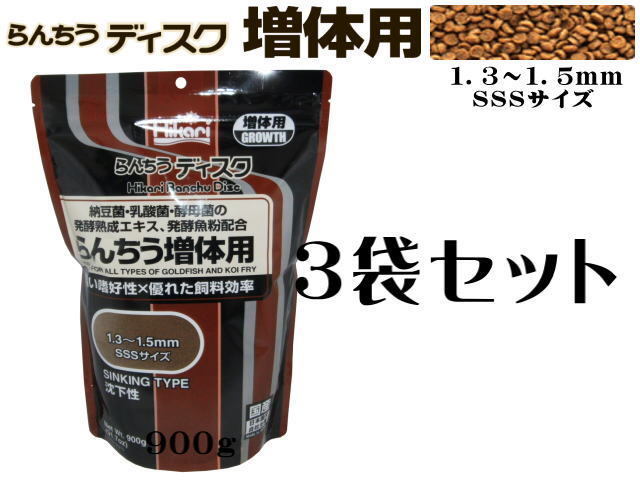 キョーリン らんちうディスク 増体用 沈下 900g 3袋セット 金魚の餌 送料無料 管理80拍卖