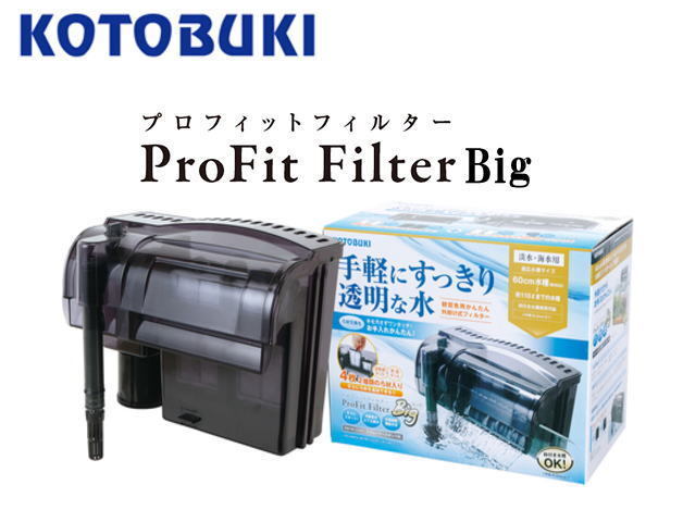 コトブキ工芸 プロフィットフィルターBig 60cm水槽 送料無料 管理80拍卖