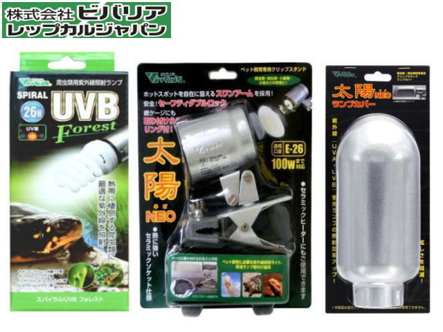 ビバリア スパイラルUVB フォレスト26W クリップスタンド 太陽 ランプカバー 3点セット 送料無料 管理80拍卖