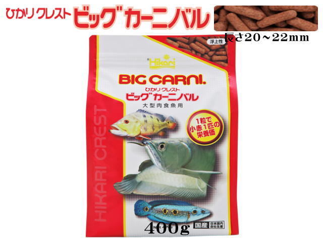 キョーリン ひかりクレストビッグカーニバル 400g アロワナの餌 送料無料 管理60拍卖