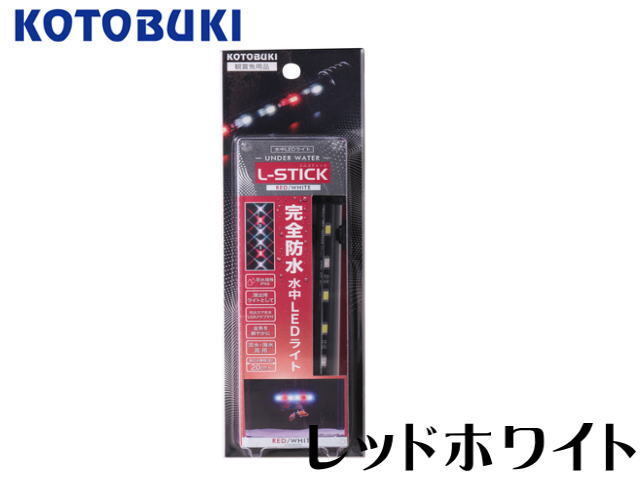 コトブキ工芸 エルスティック レッドホワイト 水中LED 送料無料 管理60拍卖