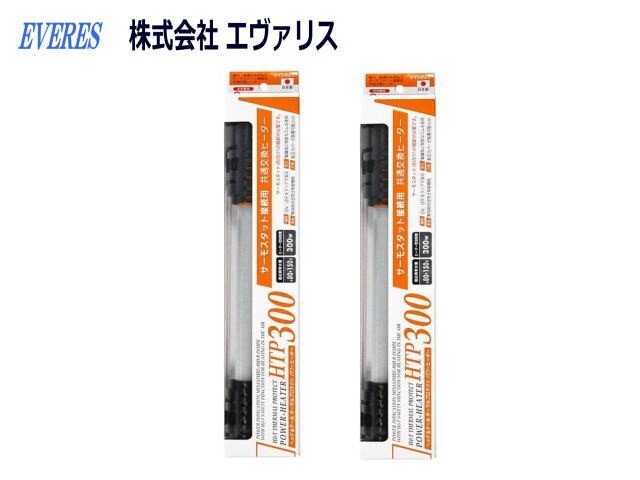 エヴァリス パワーヒーターHTP300 2台セット サーモスタット接続用 送料無料 管理60拍卖