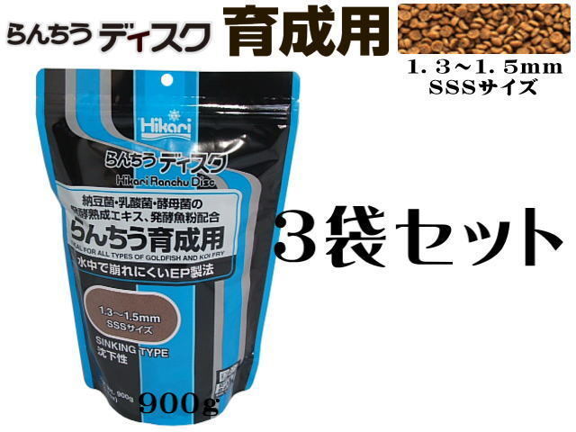 キョーリン らんちうディスク 育成用 沈下 900g 3袋セット 金魚の餌 送料無料 管理80拍卖