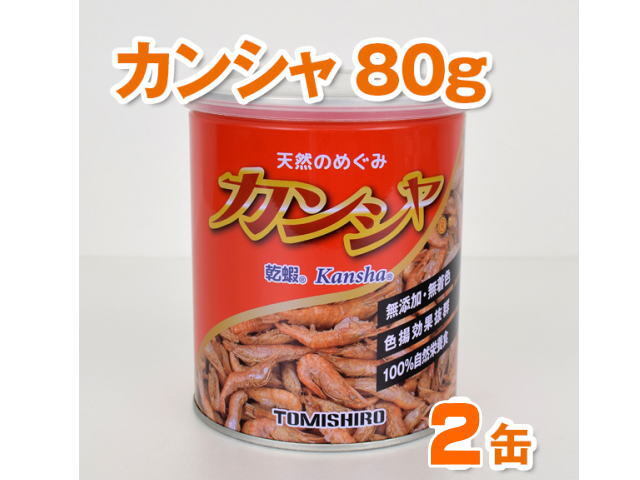 富城物産 カンシャ 80g 天然手長エビ 2缶セット 熱帯魚の餌 クリル 送料無料 管理60拍卖