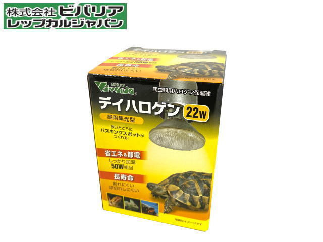ビバリア デイハロゲン 22W ハロゲン保温球 バスキングランプ 送料無料 管理60拍卖