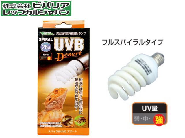ビバリア スパイラルUVB デザート 26W 爬虫類 両生類 UVランプ 送料無料 管理60拍卖