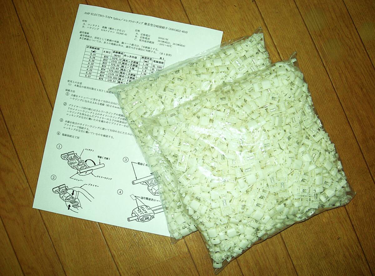 エレクトロタップ 白 新品 未使用1000個 配線 分岐 タップ AMP (タイコ)純正 電線サイズ AWG24-22/0.3-0.5mm2 取説付き 送料無料拍卖