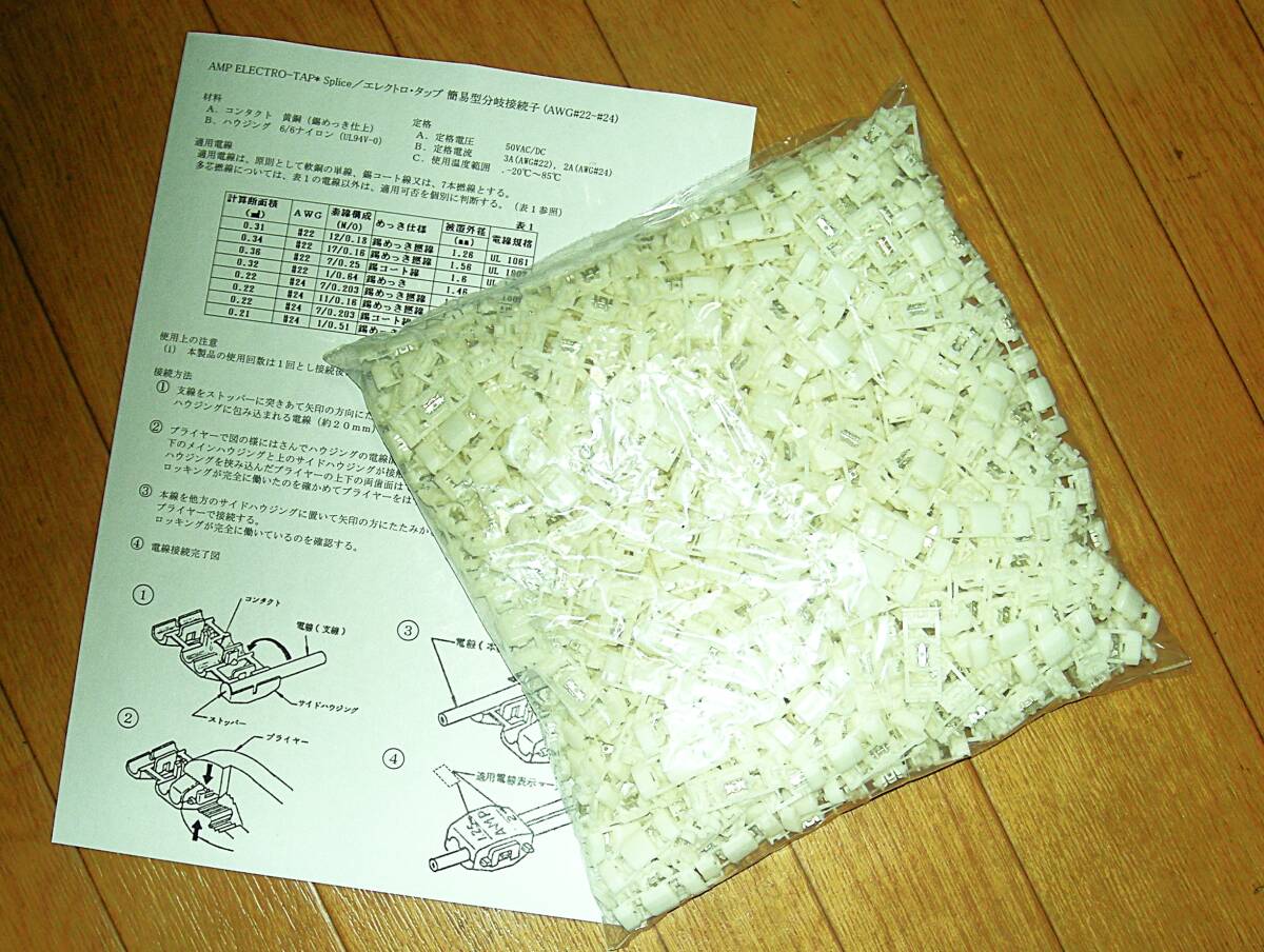 エレクトロタップ 白 新品 未使用 500個 電線 配線 分岐 タップ 純正 AMP(タイコ) 177766-1 電線径 AWG24-22/0.3-0.5mm2 取説付 送料無料拍卖