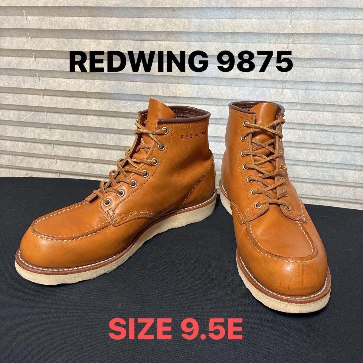 【サイズ9.5E】REDWING レッドウィング 9875 ゴールドラセット アイリッシュセッター◆良品拍卖