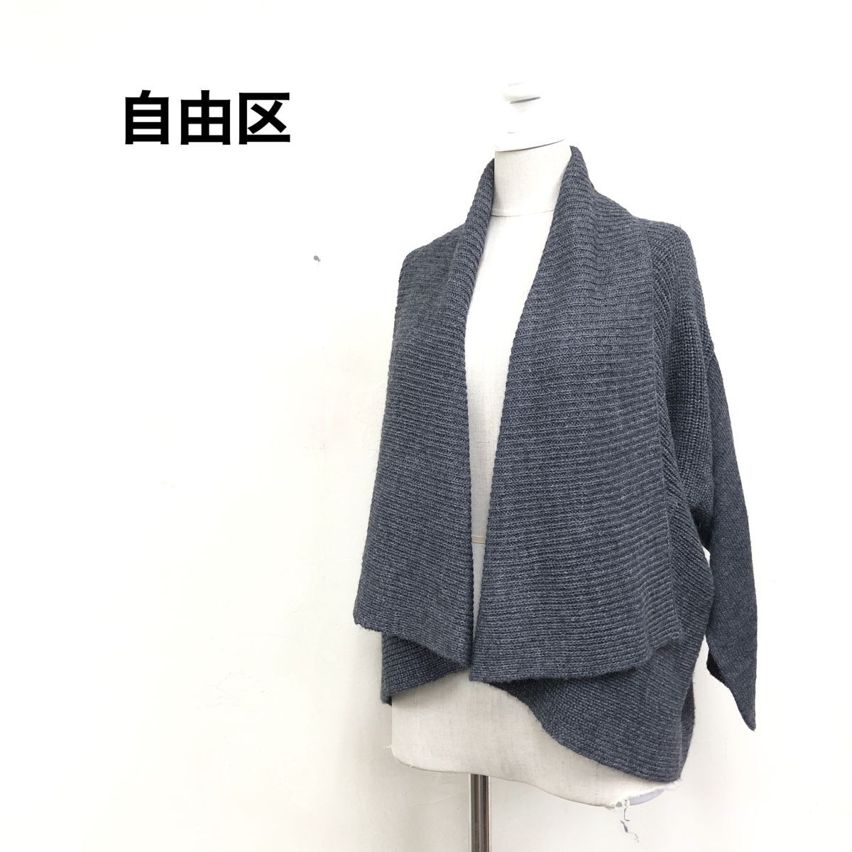 2K3219-K◆良品 自由区 ジユウク ドロップショルダーニットカーディガン◆size38 グレー ベルト付き カジュアル アルパカ混 レディース拍卖