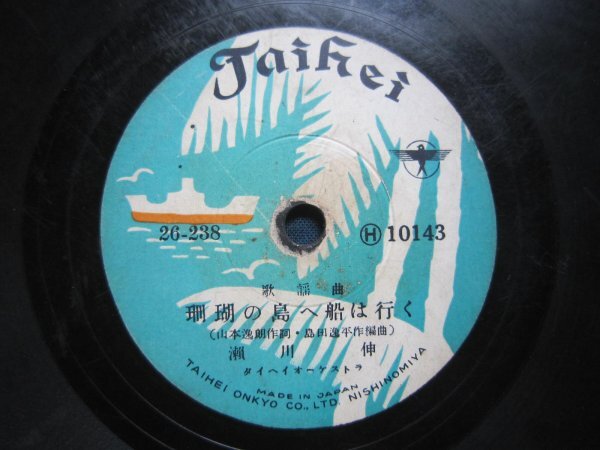 タイヘイ流行歌SP盤226★瀬川伸/珊瑚の島へ船は行く・おぼこ可愛いや拍卖