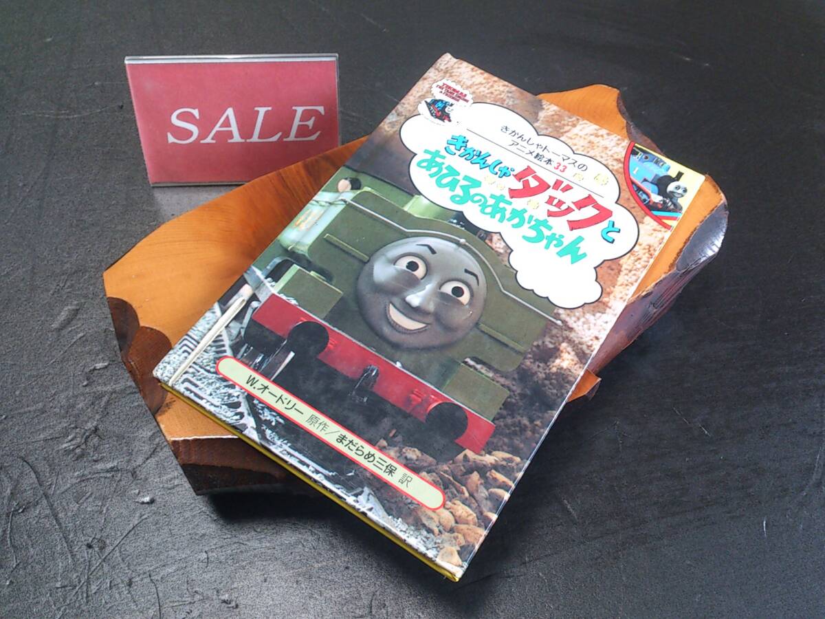 【格安】ポプラ社、きかんしゃトーマスNo、33きかんしゃダックとあひるのあかちゃん絵本拍卖