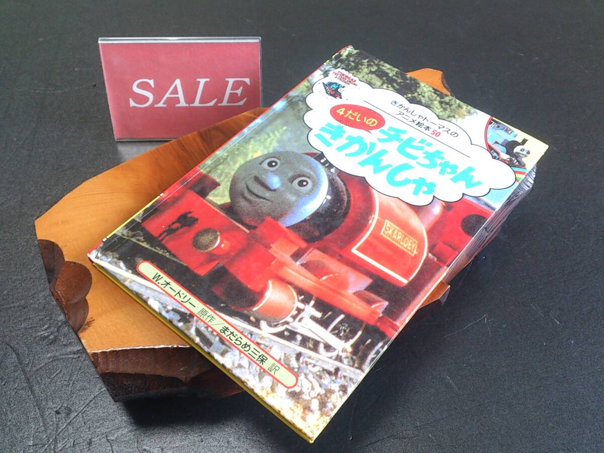 【格安】ポプラ社、きかんしゃトーマスNo、50、4だいのチビちゃんきかんしゃ絵本拍卖