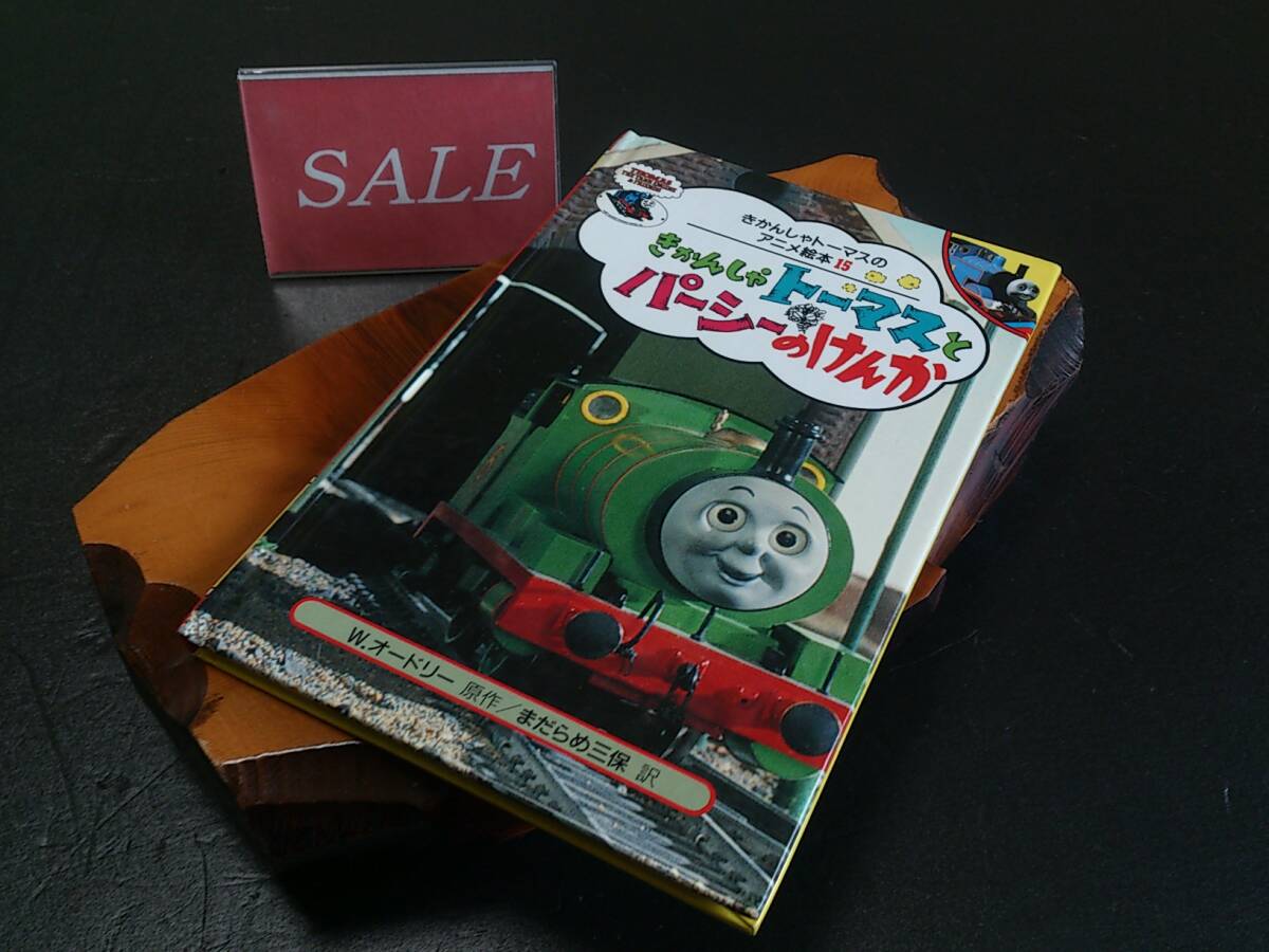 【格安】ポプラ社、きかんしゃトーマスNo、15きかんしゃトーマスとパーシーのけんか絵本拍卖