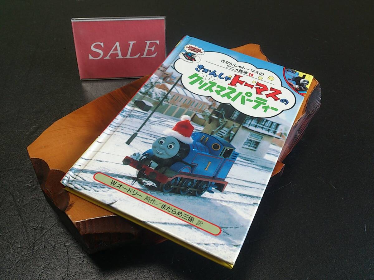 【格安】ポプラ社きかんしゃトーマスNo、14きかんしゃトーマスのクリスマスパーティー絵本拍卖