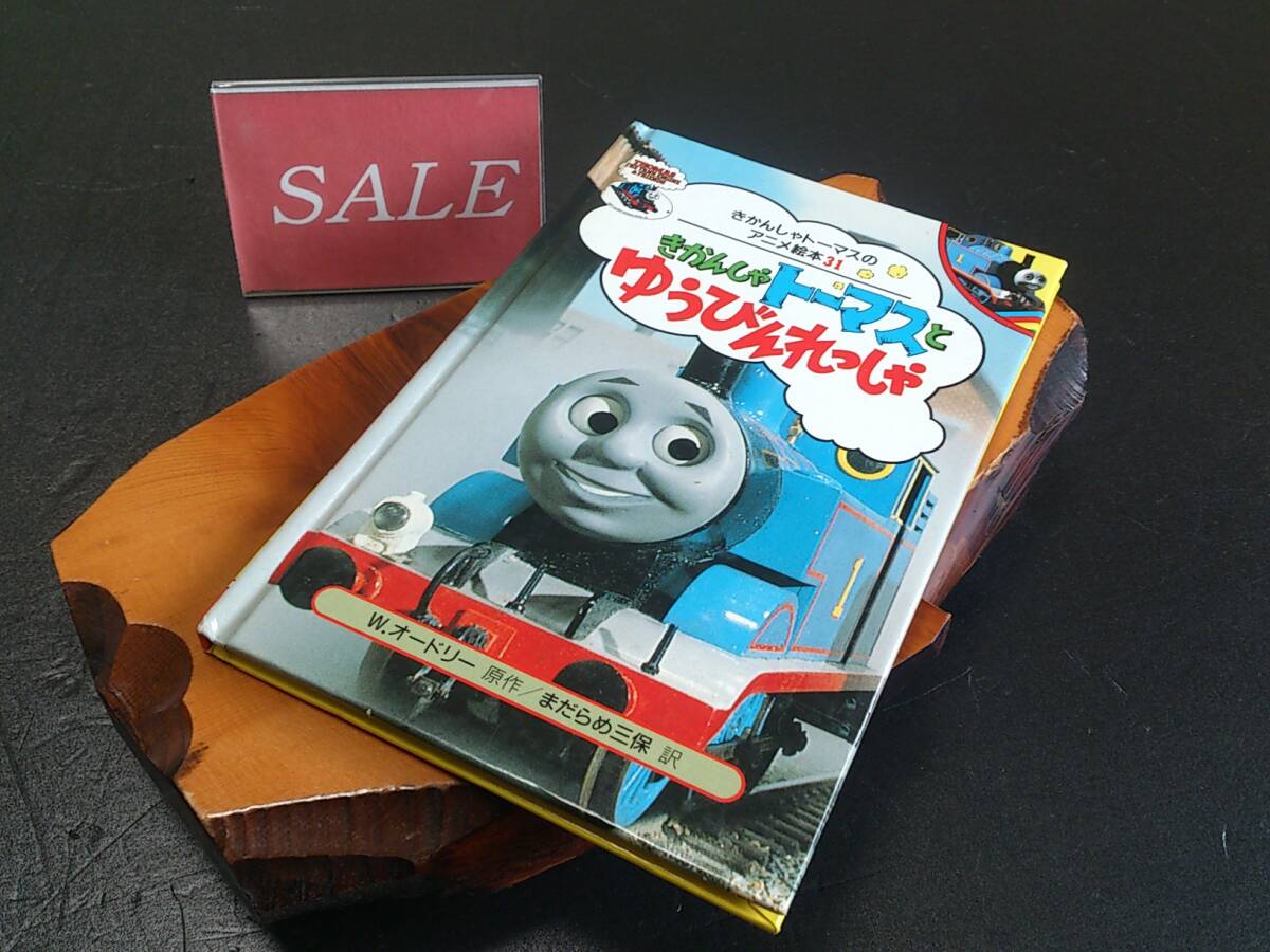 【格安】ポプラ社、きかんしゃトーマスNo、31、きかんしゃトーマスとゆうびんれっしゃ絵本拍卖