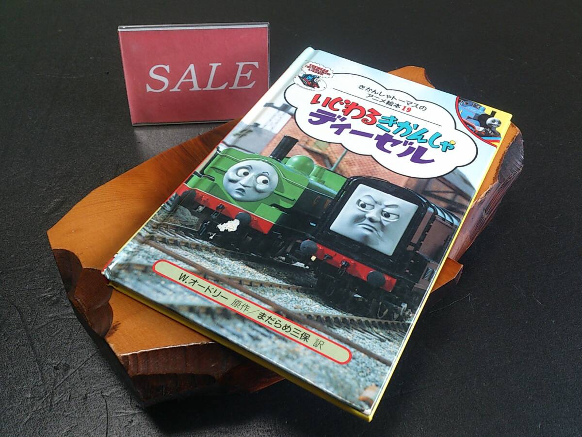 【格安】ポプラ社きかんしゃトーマスNo、19、いじわるきかんしゃディーゼル絵本拍卖