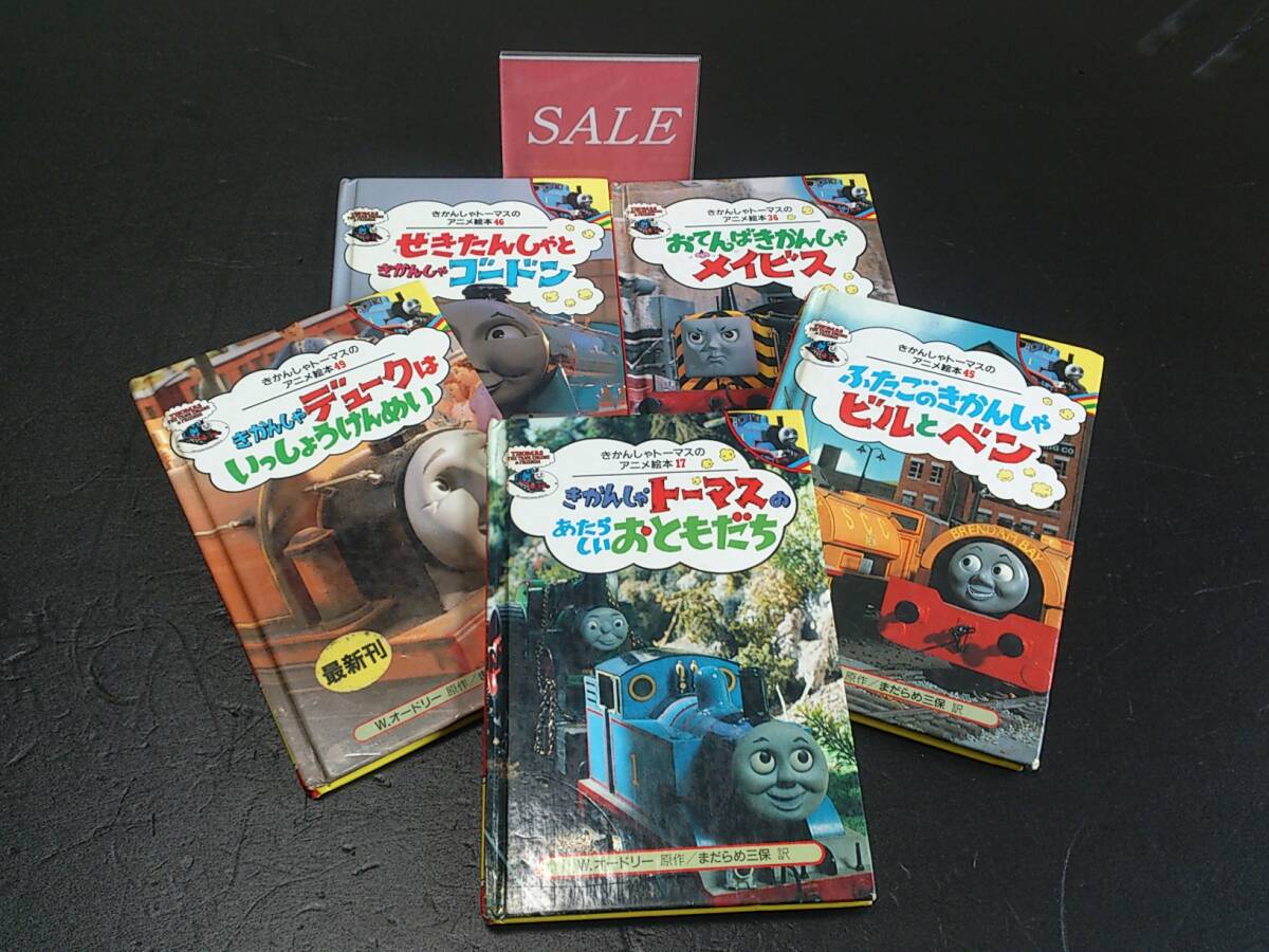 【格安】ポプラ社きかんしゃトーマスNo、17.36.45.46.49各本、絵本拍卖