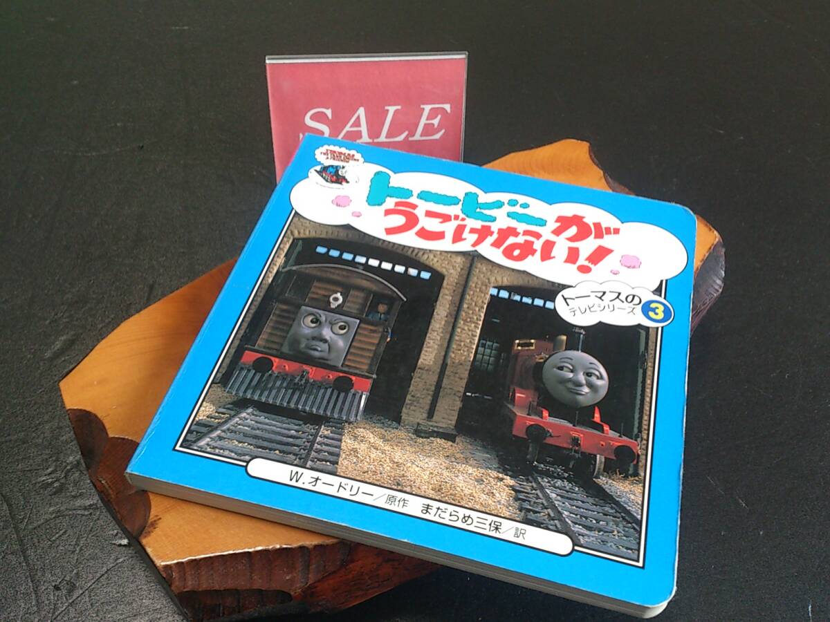 【格安】ポプラ社きかんしゃトーマスNo、3、トービーがうごかない!絵本拍卖