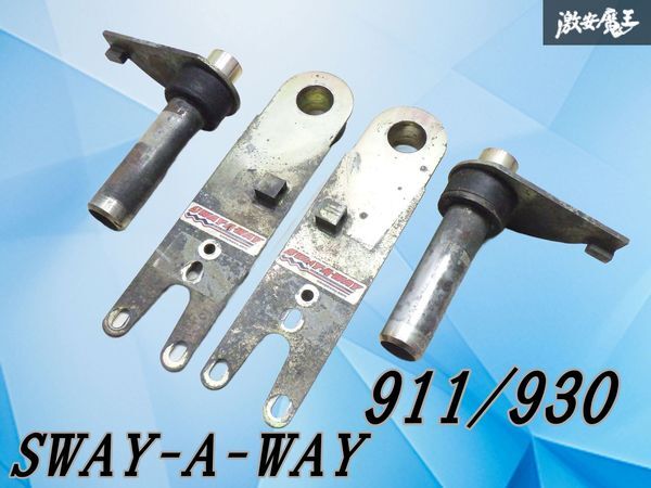 【ストア出品】SWAY-A-WAY スウェイアウェイ Porsche ポルシェ 911 930 リア スプリングプレート 左右 セット 激安魔王 棚2Q23拍卖