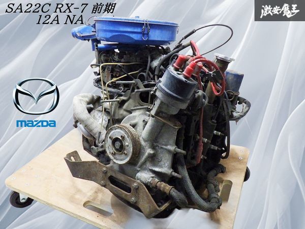 【業者出品 / 80,000km】 マツダ純正 SA22C サバンナ RX-7 RX7 前期 12A NA エンジン 本体 補器類付 旧車 当時物 セブン ロータリー 棚1O2拍卖