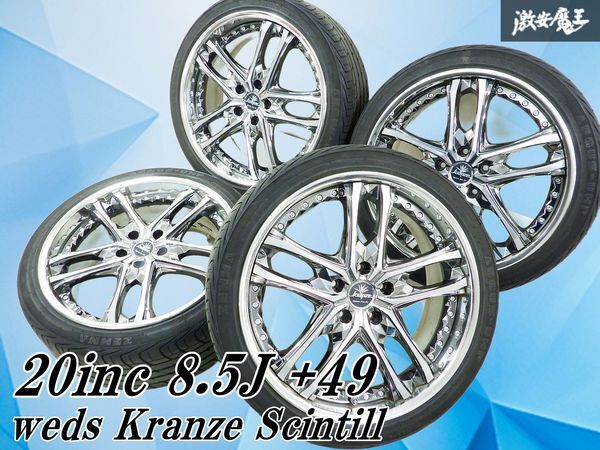 【ガリ無し】weds Kranze Scintill クレンツェ シンテイル ホイール 20インチ 8.5J +49 5穴 PCD120 4本 245/35R20 レジェンド ★ 棚1F23拍卖