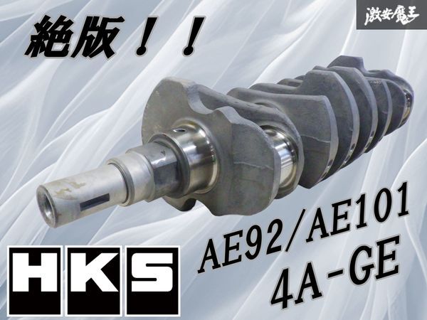 【絶版!未使用!】 HKS AE101 レビン トレノ 4AG クランクシャフト カウンターシャフト 5バルブ シャフト AE92/AE111 AE86 5AG化 棚2P13拍卖