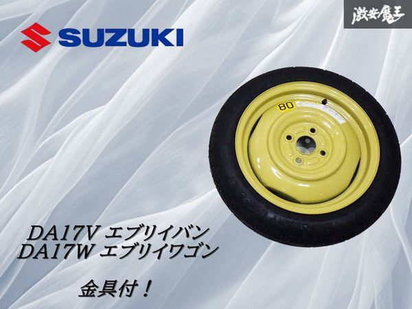 【未走行】 スズキ純正 DA17V エブリイバン DA17W エブリイワゴン テンパータイヤ スペアタイヤ 14×4T T125/70R14 93W 2025年 ★ 棚1F11拍卖