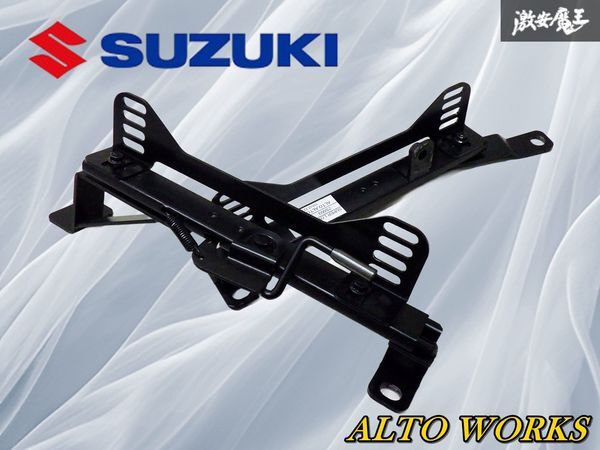 【装着OK!】 社外 HA12S HA22S アルトワークス サイド止め シートレール 右 右側 運転席側 ZS003 スーパーロー アルト ワークス HA23S拍卖