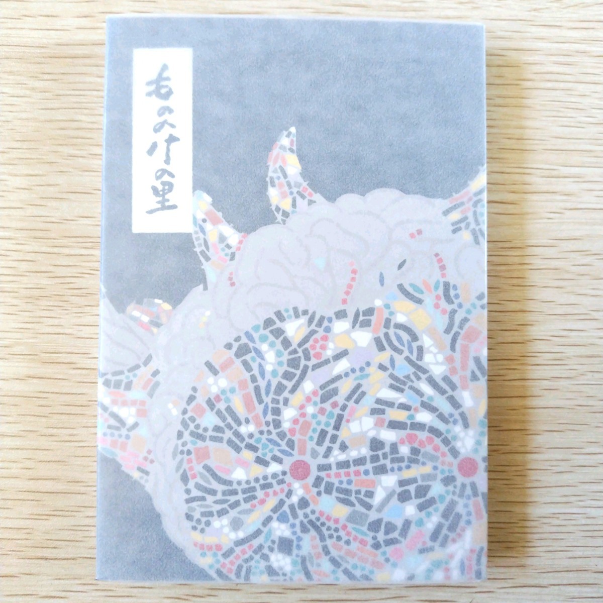 【送料無料】もののけの里限定品 御朱印帳拍卖