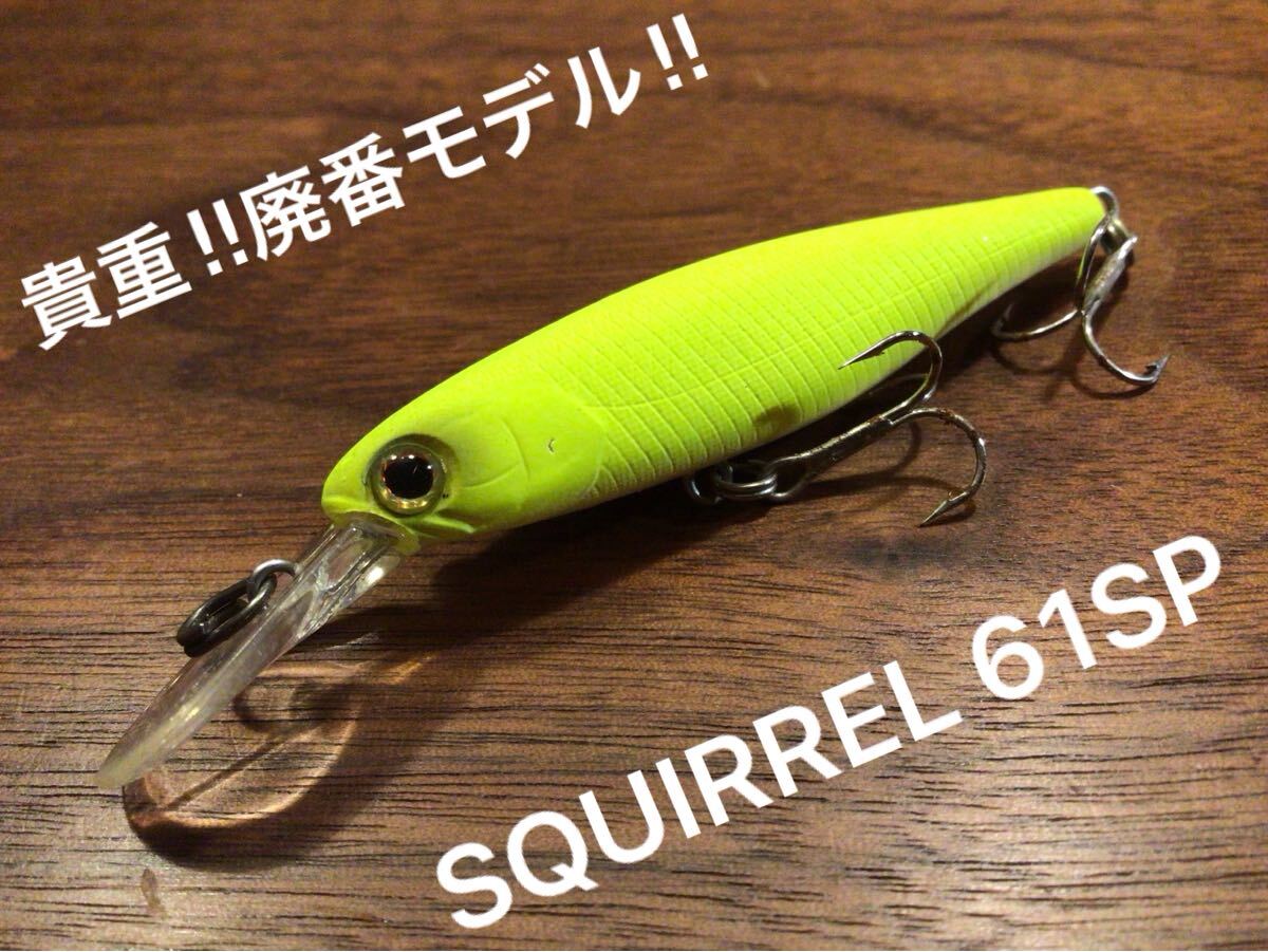 Y★美品★JACKALL ジャッカル 廃番 SQUIRREL 61SP スクワレル61SP“サスペンド”「マットレモン」シャッド ミノー拍卖