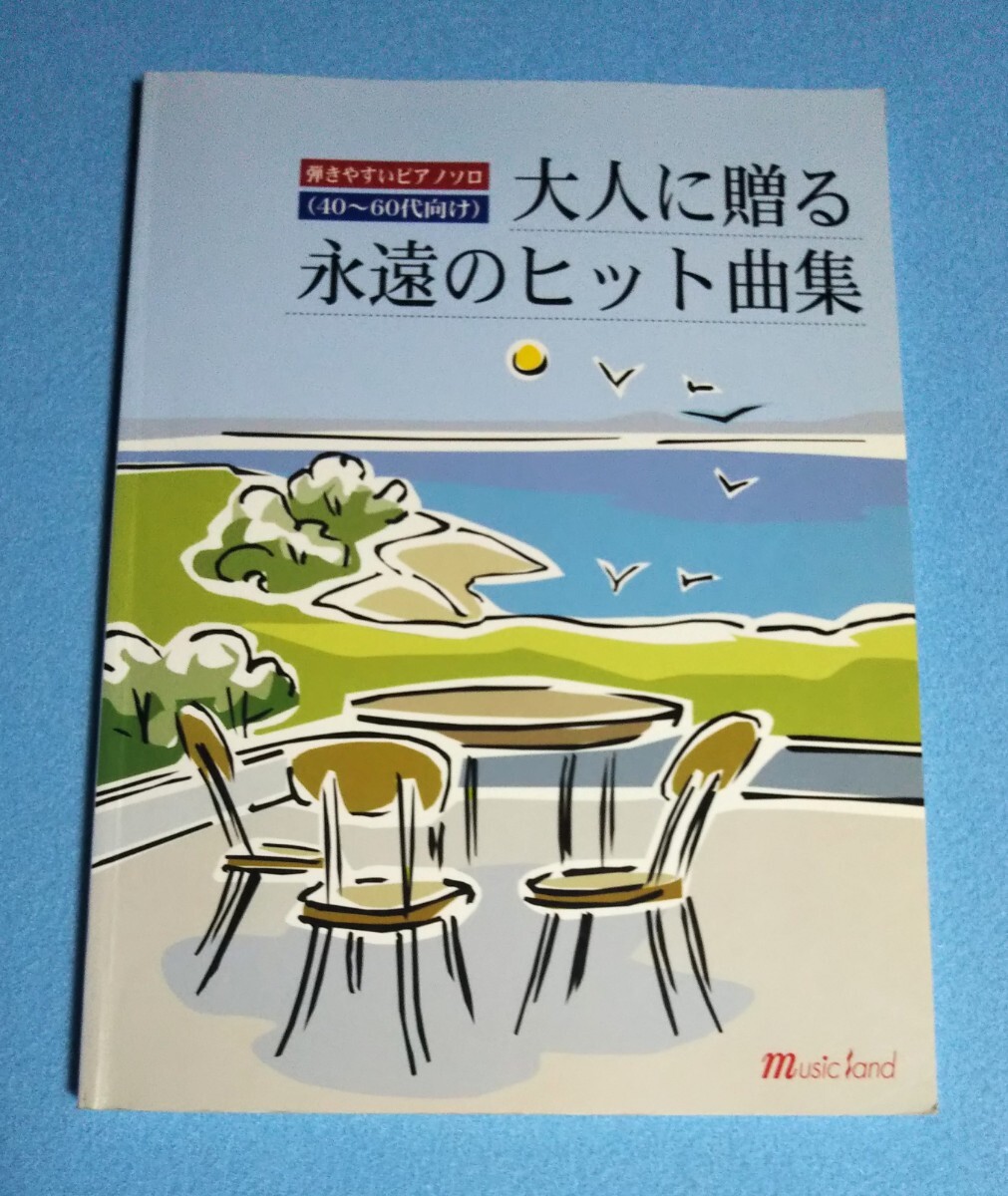 弾きやすいピアノソロ■大人に贈る永遠のヒット曲集(40代〜60代向け)■楽譜■坂本九、加山雄三、荒井由実、小坂明子、山口百恵、長渕剛ほか拍卖
