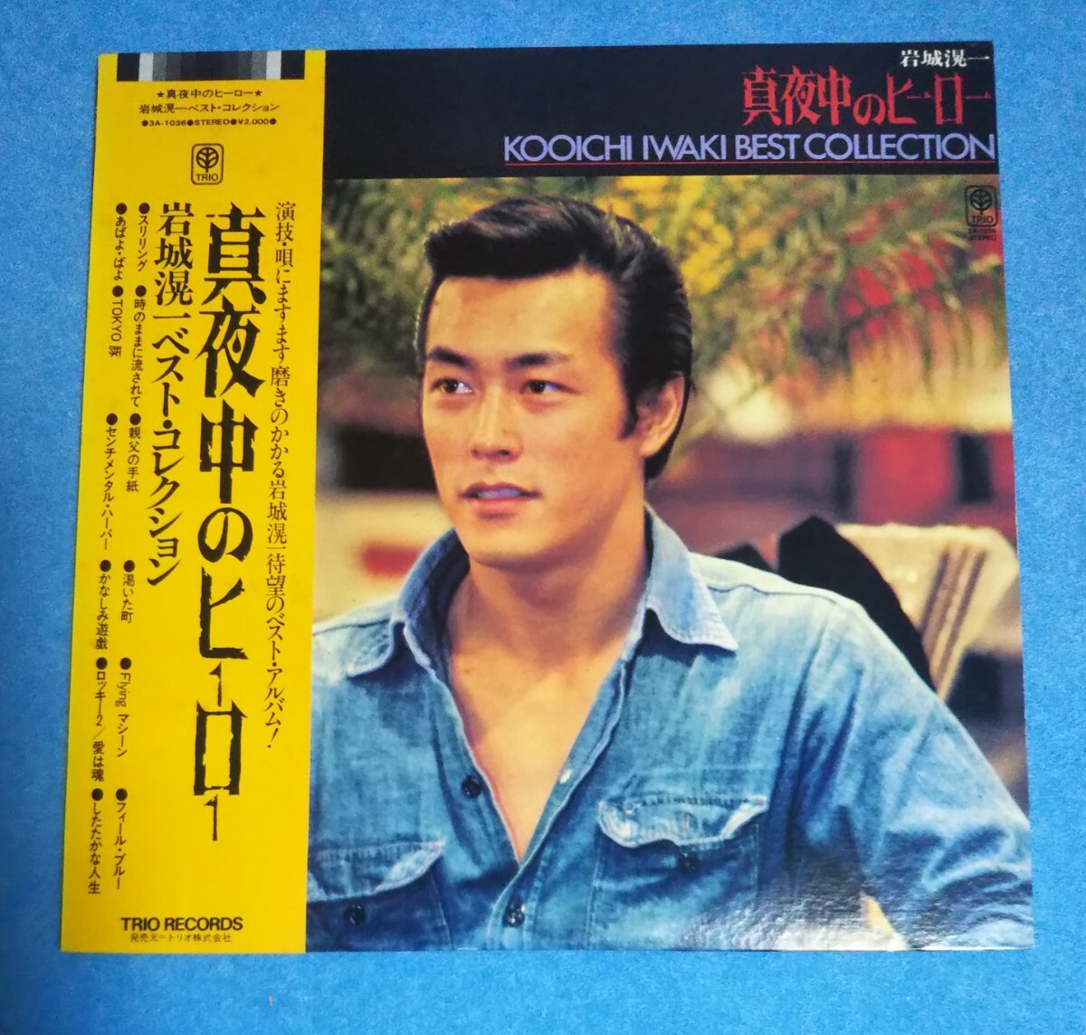 帯付LP■岩城滉一 / 真夜中のヒーロー 岩城滉一ベスト・コレクション■再生確認済み■アナログレコード拍卖