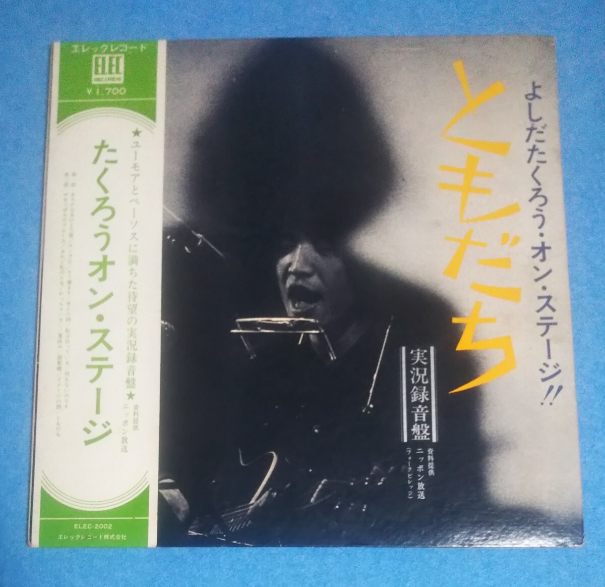 LP■よしだたくろう・オンステージ ともだち■帯付■再生確認済み■吉田拓郎■エレック・レコード ELEC拍卖