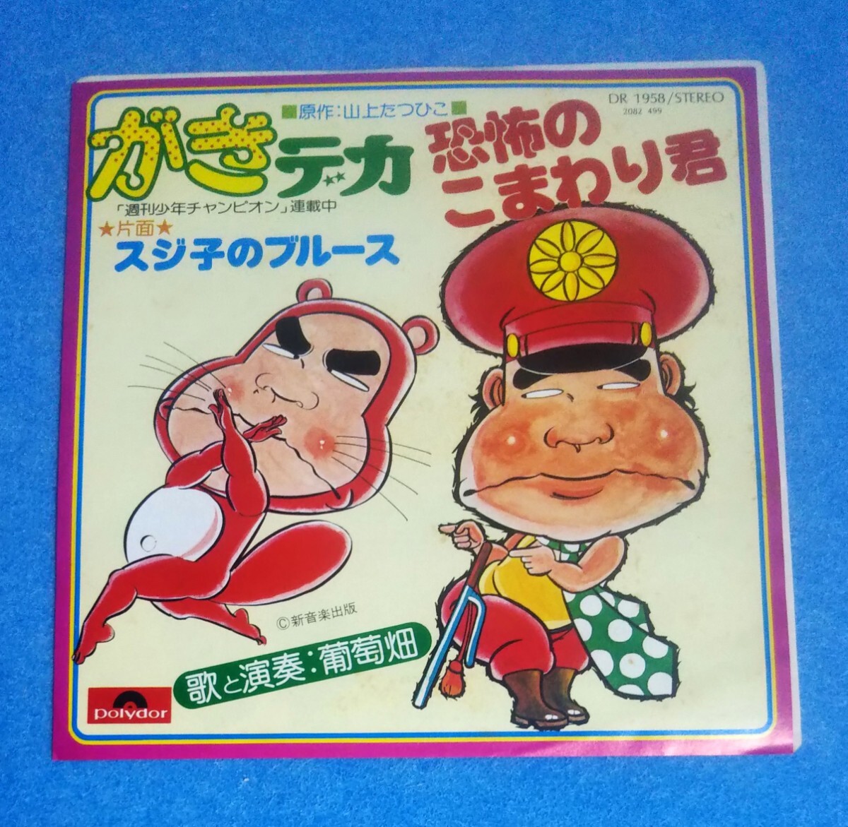 EPレコード■がきデカ 恐怖のこまわり君■片面:スジ子のブルース■歌と演奏:葡萄畑■山上たつひこ拍卖