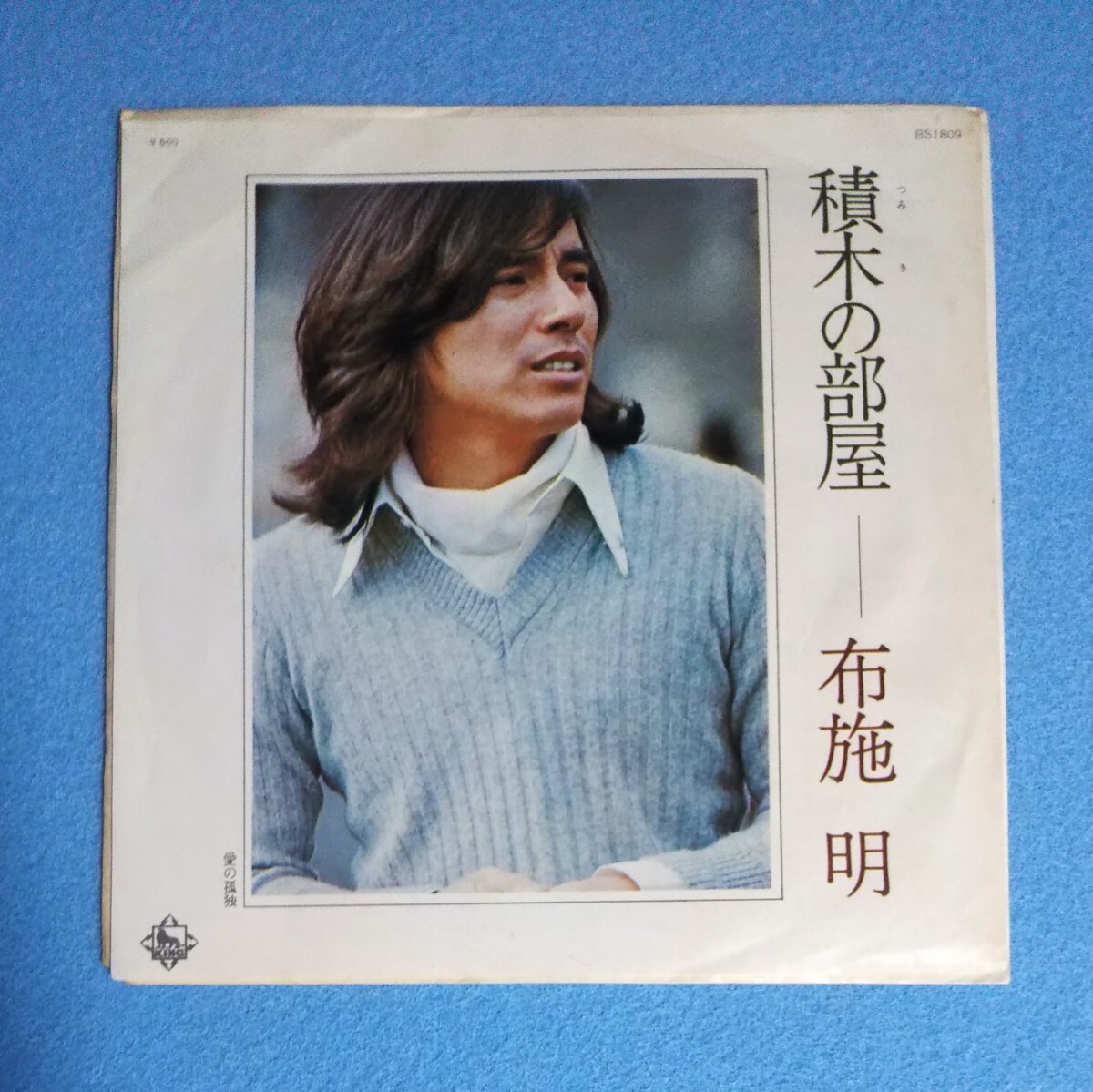 EPレコード■布施明 / 積木の部屋■片面:愛の孤独拍卖