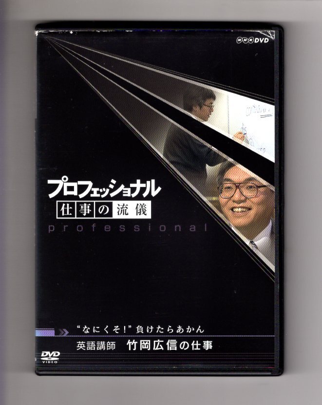 DVD■NHK プロフェッショナル 仕事の流儀 なにくそ!負けたらあかん 英語講師 竹岡広信の仕事■レンタル落ち■ディスク研磨・動作確認済み拍卖