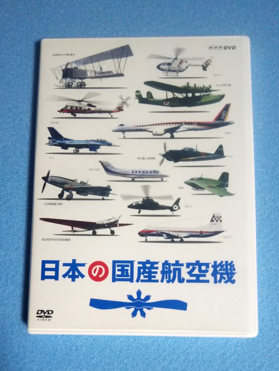 2枚組DVD■ 日本の国産航空機■NHKエンタープライズ拍卖