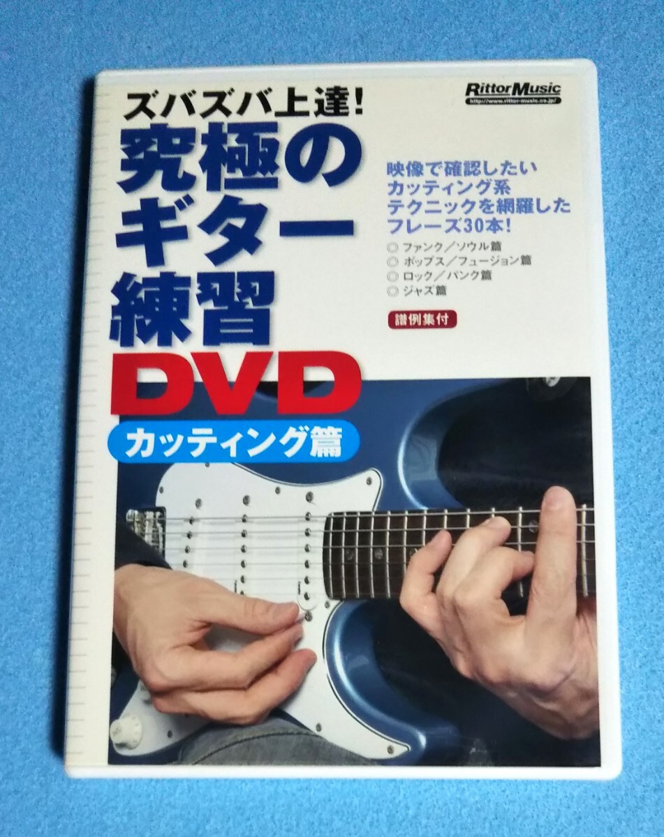 DVD■究極のギター練習DVD カッティング篇■※タブ譜用紙の1枚目欠品■宮脇俊郎■リットーミュージック拍卖