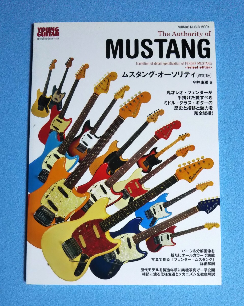 ムスタング・オーソリティ 改訂版■ フェンダー■シンコーミュージックムック■FENDER■THE AUTHORITY OF MUSTANG■エレキ・ギター拍卖