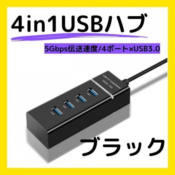 USBハブ 黒 Hub 4ポート コンパクト 充電 小型拍卖