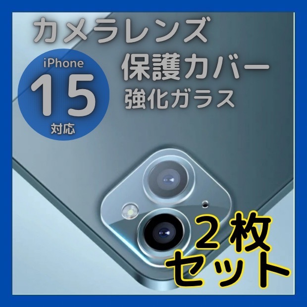 iPhone15 15Plus カメラレンズカバー ガラス 保護 2個 クリア拍卖